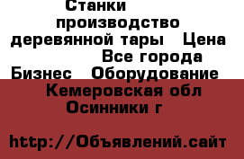 Станки corali производство деревянной тары › Цена ­ 50 000 - Все города Бизнес » Оборудование   . Кемеровская обл.,Осинники г.